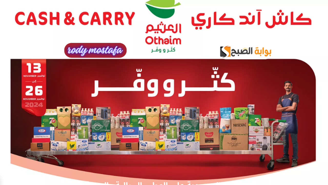 عروض العثيم.. انتهز الفرصة قبل انتهاء العروض تخفيضات مذهلة تصل إلى 75% على المنتجات الغذائية واللوازم المنزلية