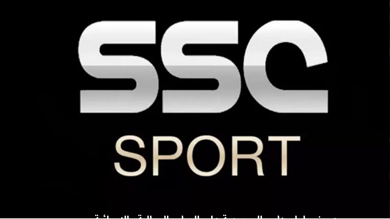 تردد قناة SSC Sport HD الناقلة لمباراة السعودية وأستراليا في تصفيات كأس العالم 2026