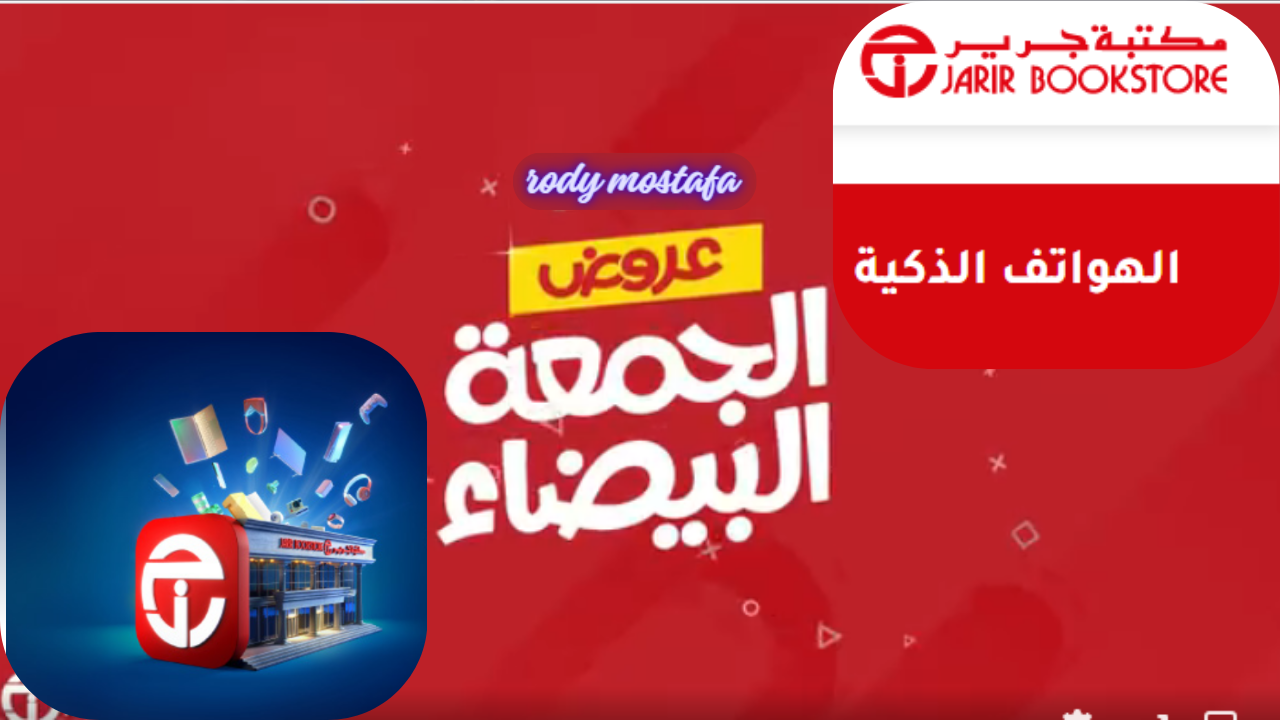 عروض الجمعة البيضاء بمكتبة جرير.. احصل على خصم يصل إلى 42% على الجوالات حتى 3 ديسمبر