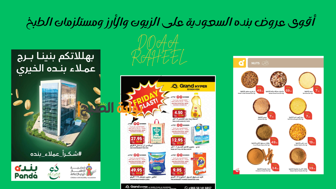 اربح الحين.. أقوى عروض بنده السعودية على الزيوت والأرز ومستلزمات الطبخ