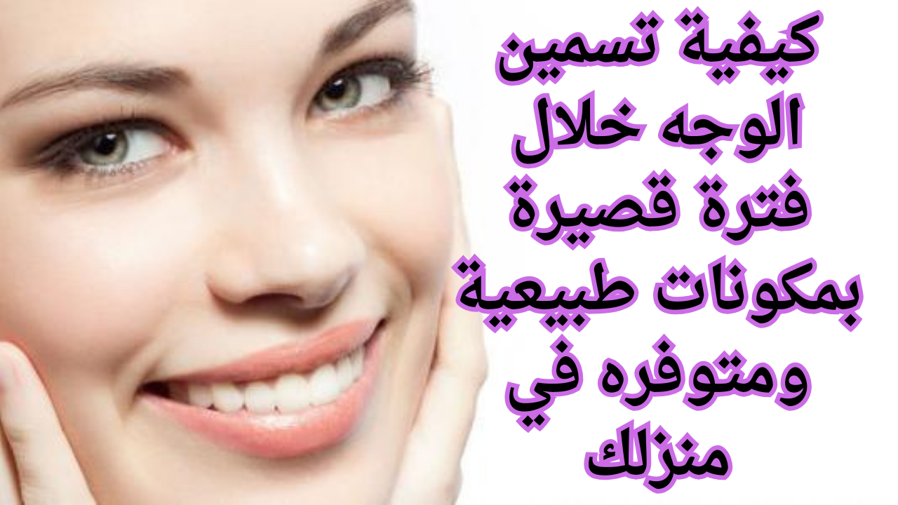 كيفية تسمين الوجه خلال فترة قصيرة بمكونات طبيعية ومتوفره في منزلك 2 كيفية تسمين الوجه خلال فترة قصيرة بمكونات طبيعية ومتوفره في منزلك