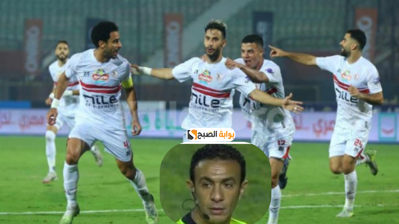 مواجهة مليئة بالتحديات..حكام مباراة الزمالك وسموحة في الجولة الثانية من دوري نايل المصري