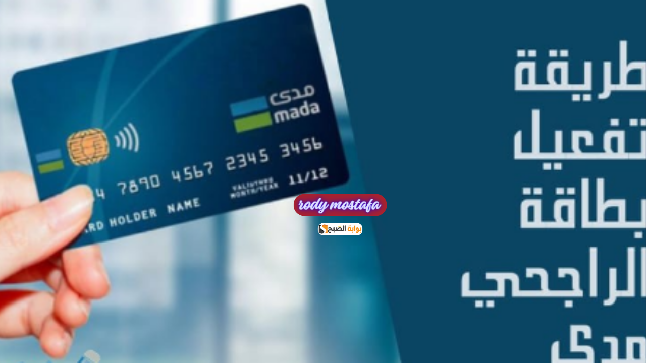 في دقائق احصل على بطاقة مدى الراجحي.. خطوات بسيطة وسهلة لإنشاء حساب مصرفي بسهولة للتمتع بالخدمات المصرفية الحديثة