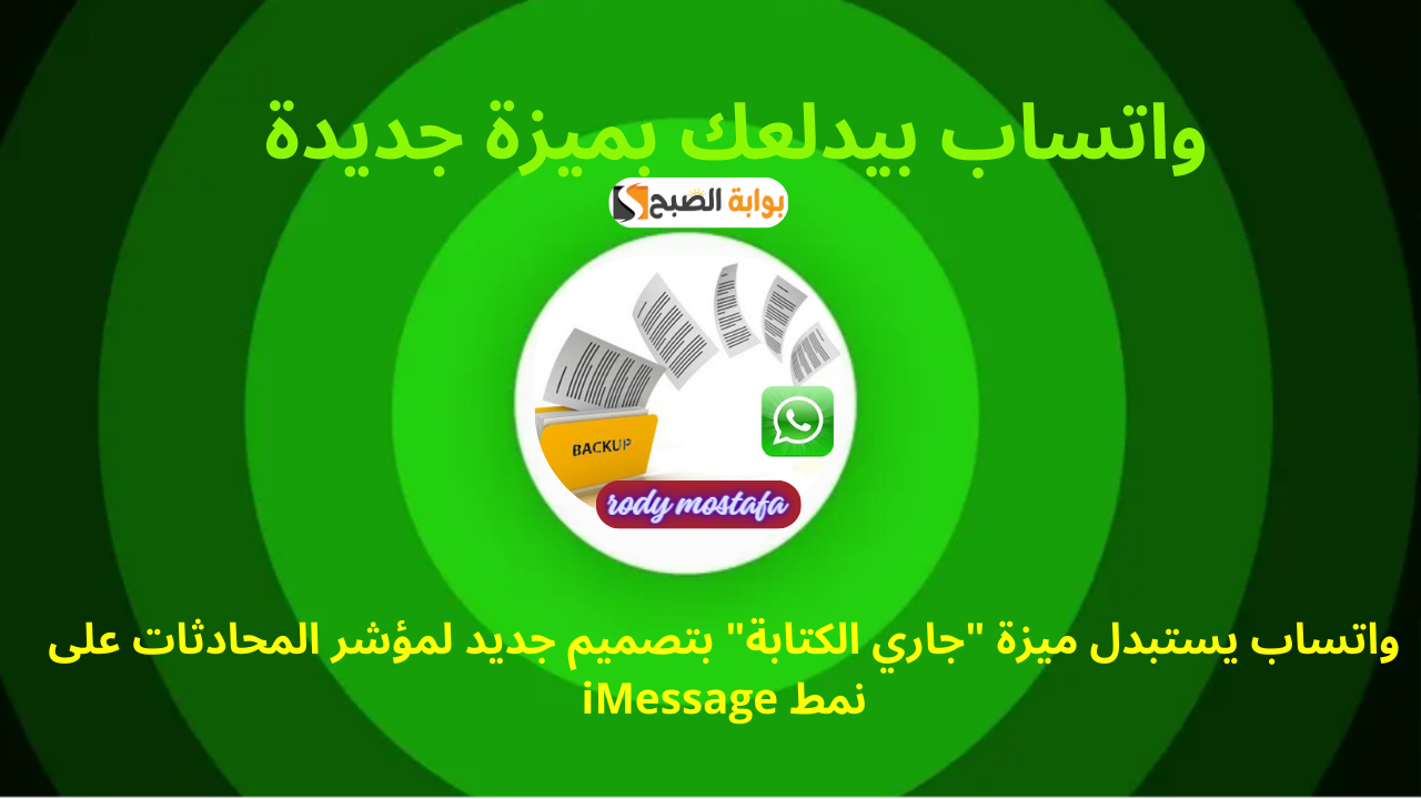في تحديث جديد..واتساب يستبدل ميزة “جاري الكتابة” بتصميم جديد لمؤشر المحادثات على نمط iMessage