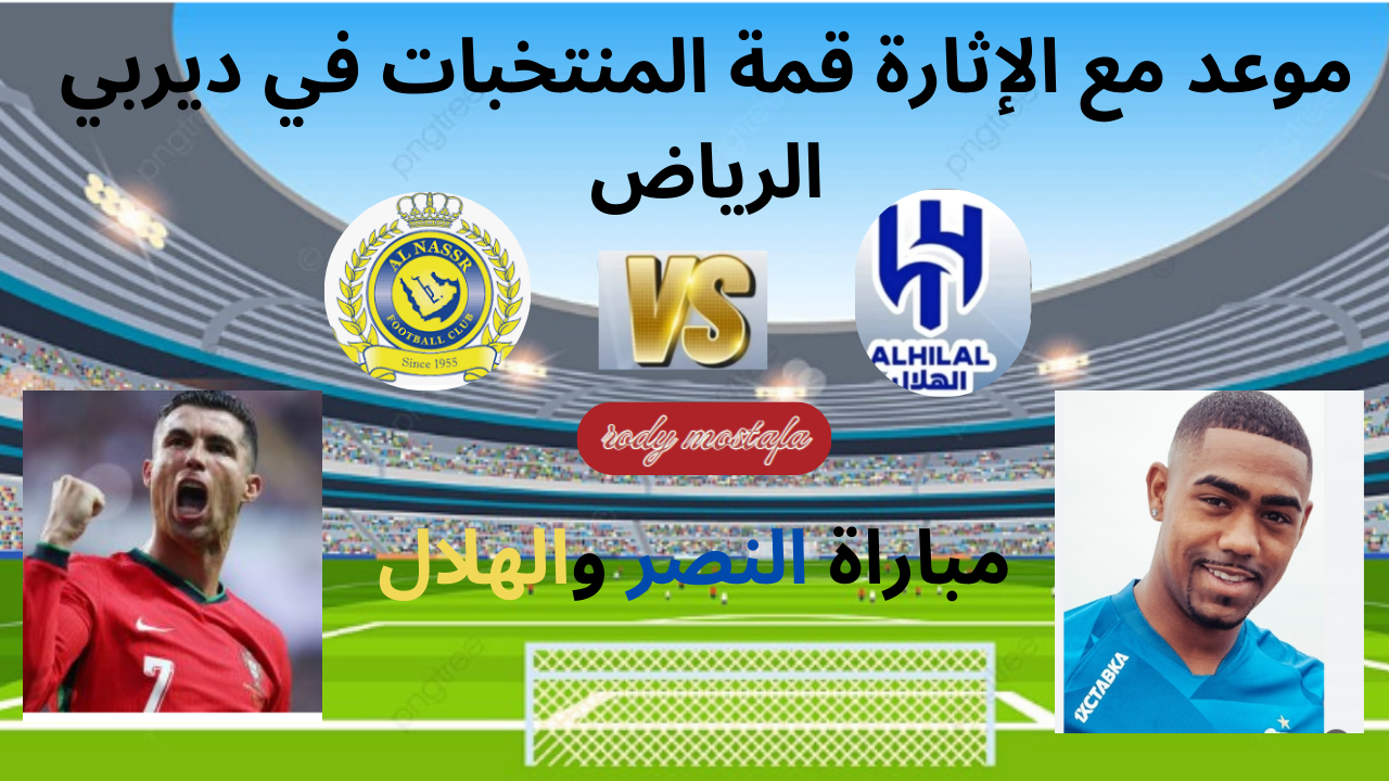 موعد مع الإثارة قمة المنتخبات في ديربي الرياض.. الهلال والنصر معركة الصدارة وسباق النجوم في قمة الدوري السعودي 5 موعد مع الإثارة قمة المنتخبات في ديربي الرياض.. الهلال والنصر معركة الصدارة وسباق النجوم في قمة الدوري السعودي