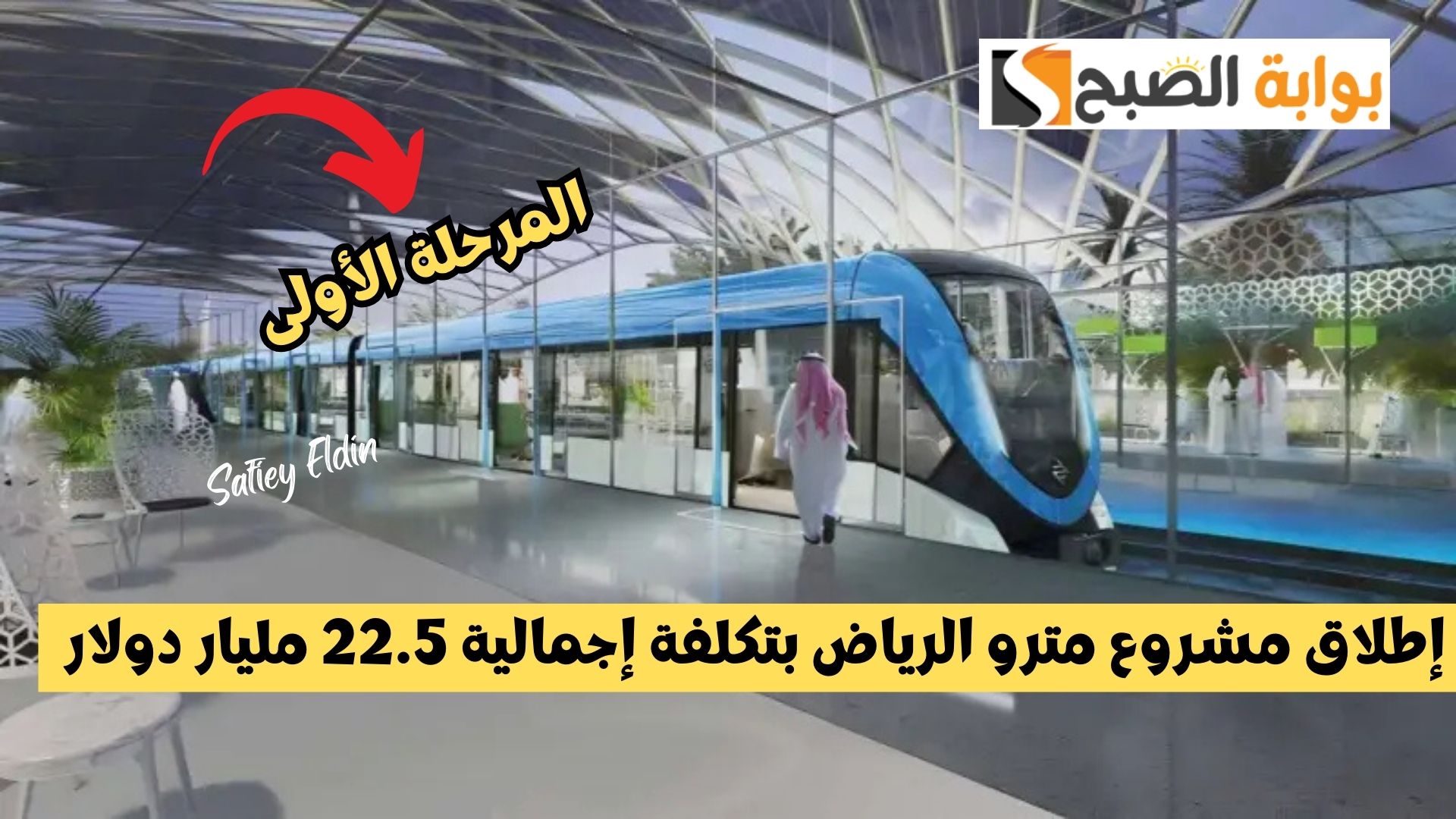 “خلال أيام” إطلاق مشروع مترو الرياض بتكلفة إجمالية 22.5 مليار دولار