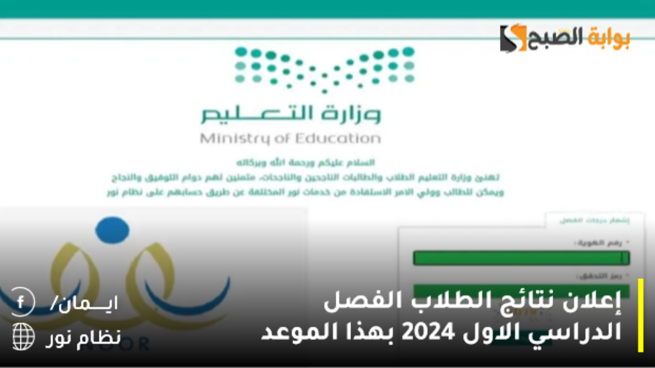 إعلان نتائج الطلاب الفصل الدراسي الاول 2024 بهذا الموعد.. EduWave الاستعلام عبر نظام نور بالهويه