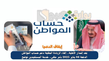إلغاء الزيادة الملكية دعم حساب المواطن 1