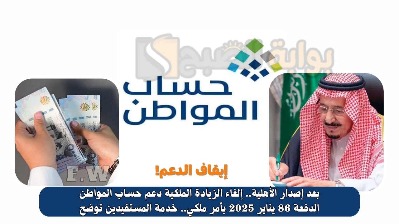 بعد إصدار الأهلية.. إلغاء الزيادة الملكية دعم حساب المواطن الدفعة 86 يناير 2025 بأمر ملكي.. خدمة المستفيدين توضح 5 بعد إصدار الأهلية.. إلغاء الزيادة الملكية دعم حساب المواطن الدفعة 86 يناير 2025 بأمر ملكي.. خدمة المستفيدين توضح