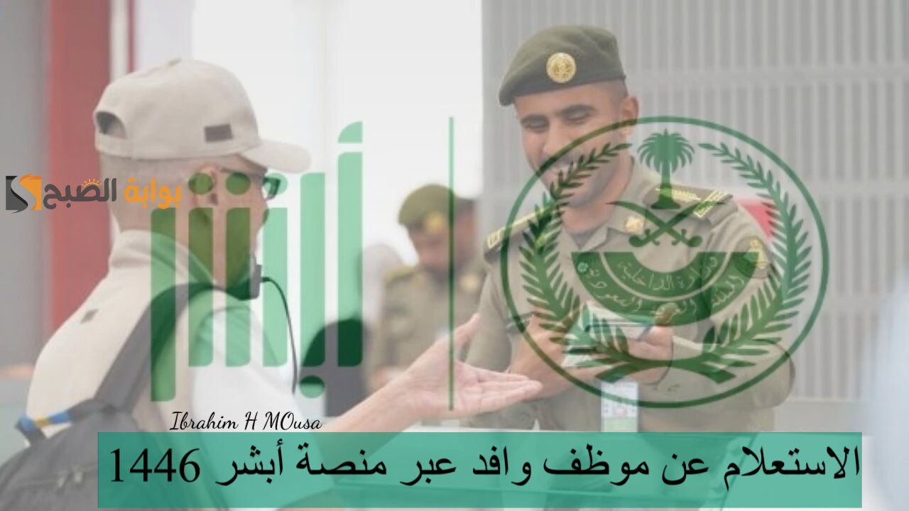 إلكترونيا.. الاستعلام عن موظف وافد عبر منصة أبشر 1446 برقم الإقامة