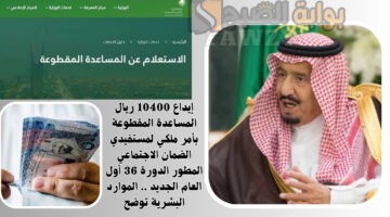 إيداع 10400 ريال المساعدة المقطوعة