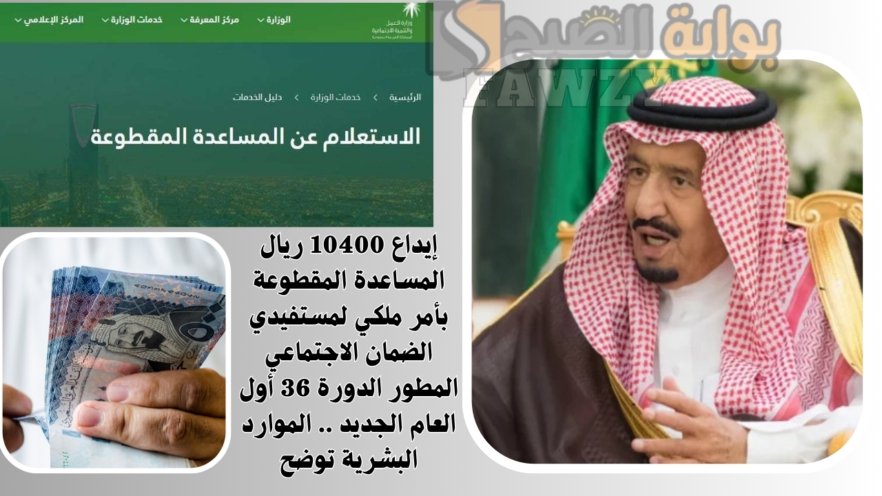 إيداع 10400 ريال المساعدة المقطوعة بأمر ملكي لمستفيدي الضمان الاجتماعي المطور الدورة 36 أول العام الجديد .. الموارد البشرية توضح 5 إيداع 10400 ريال المساعدة المقطوعة بأمر ملكي لمستفيدي الضمان الاجتماعي المطور الدورة 36 أول العام الجديد .. الموارد البشرية توضح