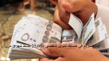 إيداع سريع في حسابك تمويل شخصى 25000 بقسط شهرى مرن 1596