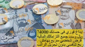 إيداع فوري فى حسابك 74000 ريال وسدد جميع التزاماتك المالية قرض شخصي سريع
