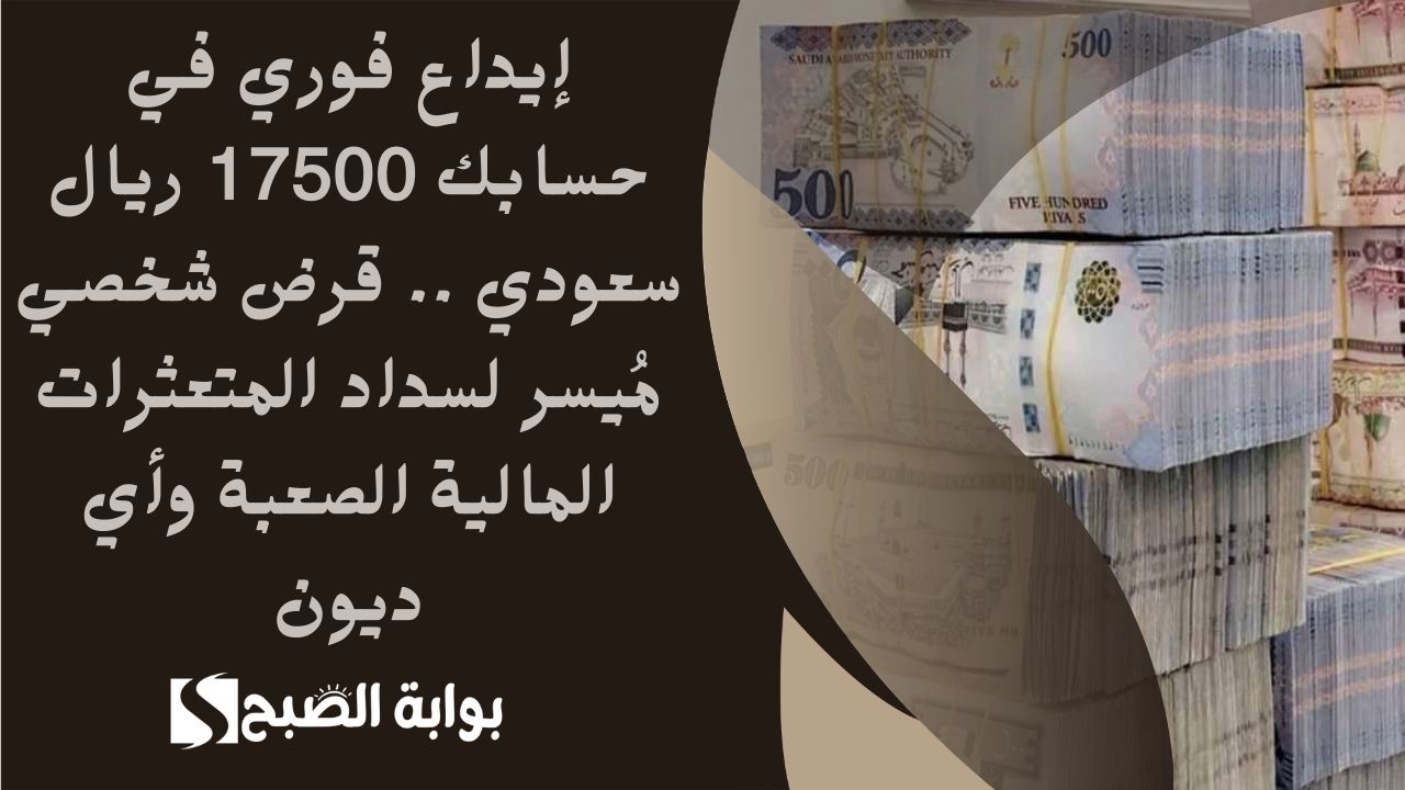 إيداع فوري في حسابك 17500 ريال سعودي .. قرض شخصي مُيسر لسداد المتعثرات المالية الصعبة وأي ديون 5 إيداع فوري في حسابك 17500 ريال سعودي .. قرض شخصي مُيسر لسداد المتعثرات المالية الصعبة وأي ديون