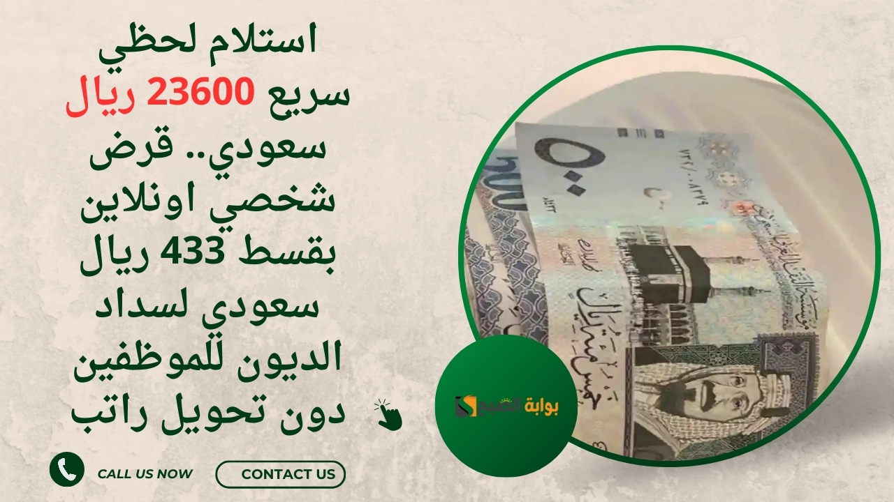 استلام لحظي سريع 23600 ريال سعودي.. قرض شخصي اونلاين بقسط 433 ريال سعودي لسداد الديون للموظفين دون تحويل راتب
