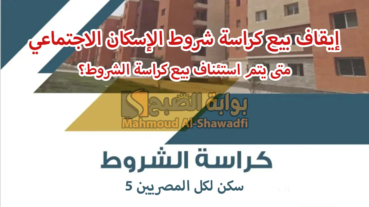 إيقاف بيع كراسة شروط الإسكان الاجتماعي “سكن لكل المصريين 5”.. السر في المعاشات