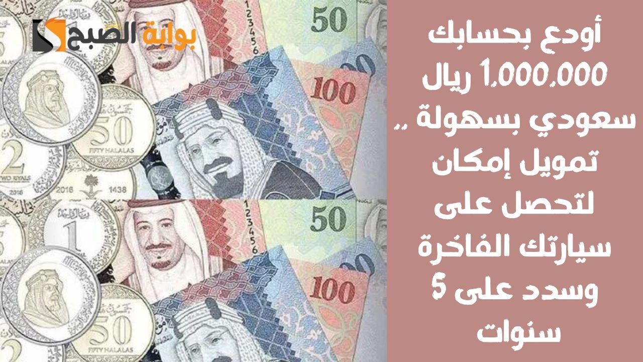 أودع بحسابك 1.000.000 ريال سعودي بسهولة .. تمويل إمكان لتحصل على سيارتك الفاخرة وسدد على 5 سنوات 2 أودع بحسابك 1.000.000 ريال سعودي بسهولة .. تمويل إمكان لتحصل على سيارتك الفاخرة وسدد على 5 سنوات