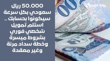 احصل على 12000 ريال سعودي فوراً . سلفة فورية سريعة بشروط غير تعجيزية للسعوديين وسهولة في السداد1