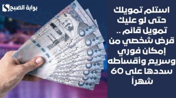 احصل على 23500 ريال سعودي في حسابك في غمضة عين . استلام قرض شخصي سريع بشروط مرنة وغير صعبة 4