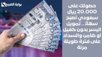 احصل على 23500 ريال سعودي في حسابك في غمضة عين . استلام قرض شخصي سريع بشروط مرنة وغير صعبة 6