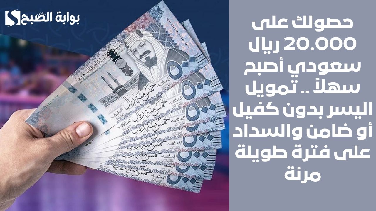حصولك على 20.000 ريال سعودي أصبح سهلاً .. تمويل اليسر بدون كفيل أو ضامن والسداد على فترة طويلة مرنة 2 حصولك على 20.000 ريال سعودي أصبح سهلاً .. تمويل اليسر بدون كفيل أو ضامن والسداد على فترة طويلة مرنة
