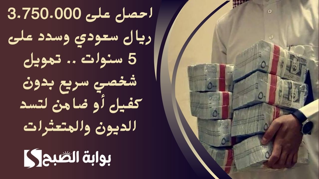 احصل على 3.750.000 ريال سعودي وسدد على 5 سنوات .. تمويل شخصي سريع بدون كفيل أو ضامن لتسد الديون والمتعثرات 5 احصل على 3.750.000 ريال سعودي وسدد على 5 سنوات .. تمويل شخصي سريع بدون كفيل أو ضامن لتسد الديون والمتعثرات