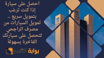 احصل على سيارة إذا كنت ترغب بتمويل سريع . تمويل السيارات من مصرف الراجحي لتحصل على سيارتك الفاخرة بسهولة