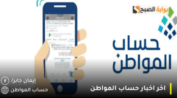 اخر اخبار حساب المواطن 1280x720 1