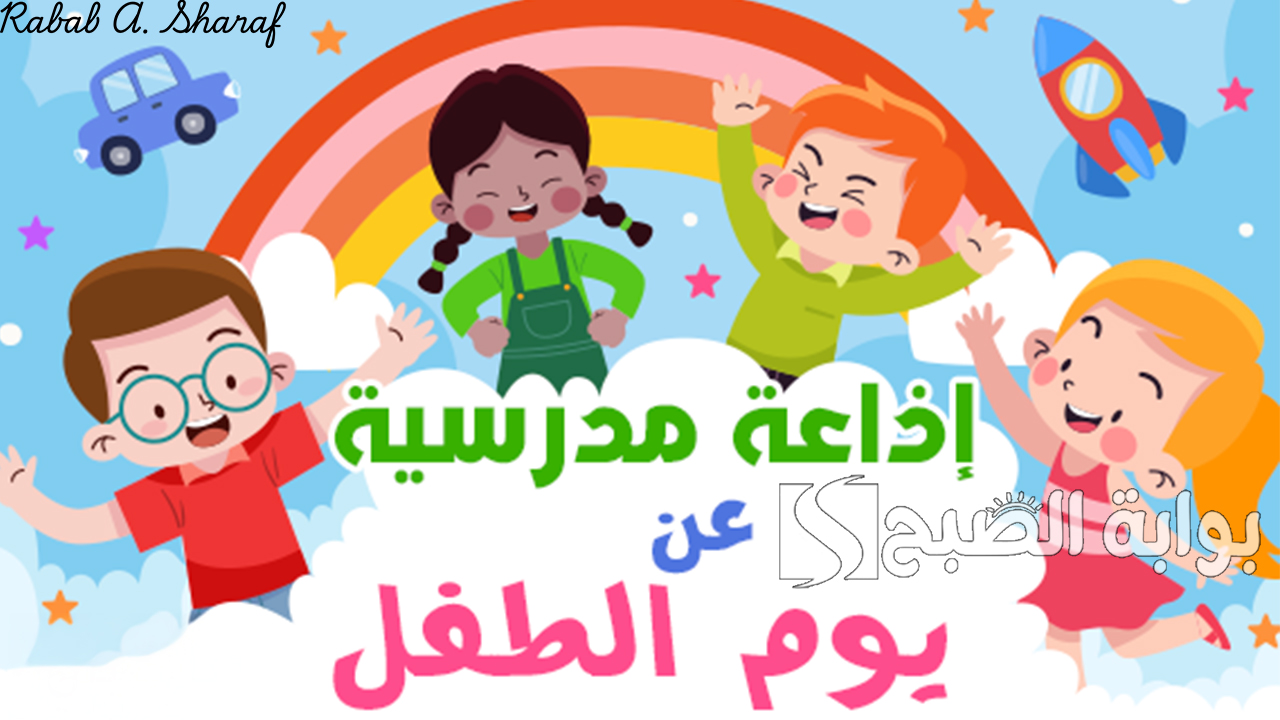 “نتمنى أن تنال إعجابكم”.. اذاعة مدرسية عن اليوم العالمي للطفل 2024 وأجمل الفقرات المميزة