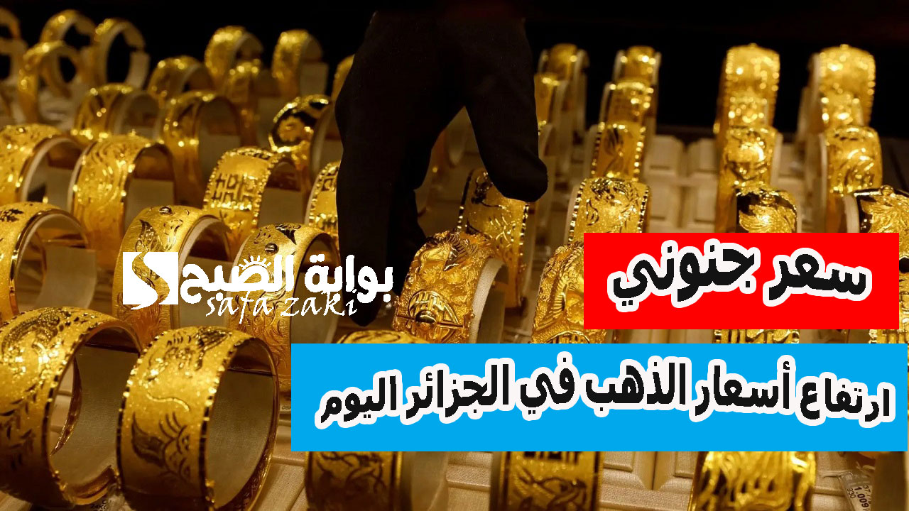 عيار 21 مفاجأة..  .. ارتفاع أسعار الذهب في الجزائر اليوم الاحد 24 نوفمبر 2024  سعر الذهب المستعمل في واد كنيس
