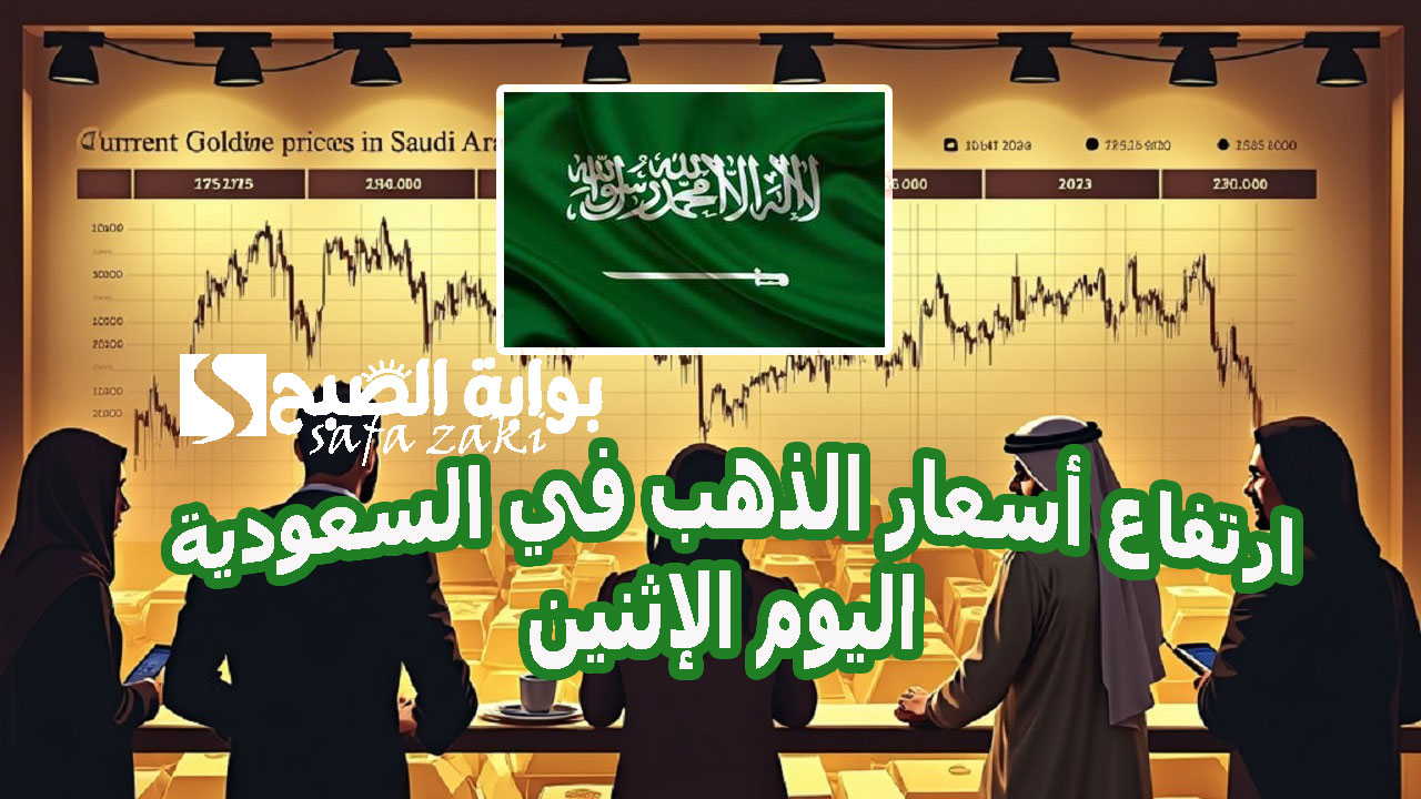 عيار 21 وصل كام .. ارتفاع أسعار الذهب في السعودية اليوم الإثنين نشرة الأسعار والتوقعات العالمية