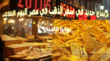 ارتفاع حديد في سعر الذهب في مصر اليوم الثلاثاء
