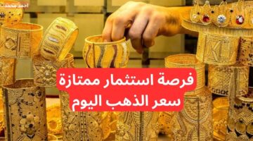 ارتفاع سعر الذهب اليوم في السعودية 30 11 2024 في التعاملات. أسعار سبائك الذهب اليوم