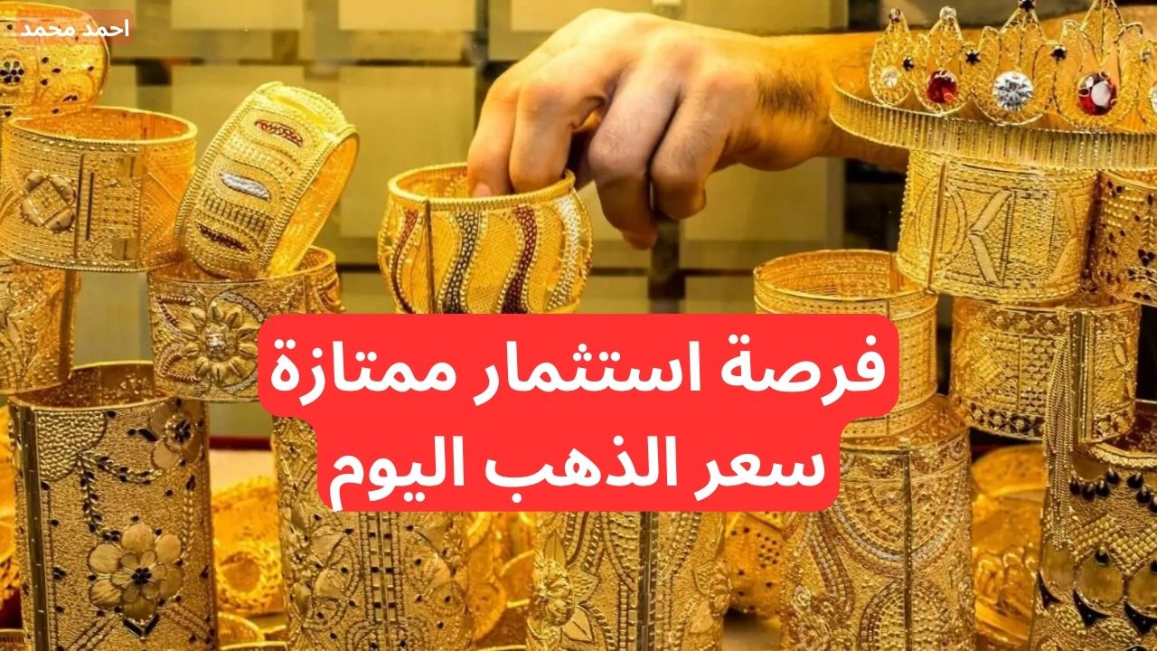 “وصل كام اليوم” ارتفاع سعر الذهب اليوم في السعودية 30-11-2024 في التعاملات.. أسعار سبائك الذهب