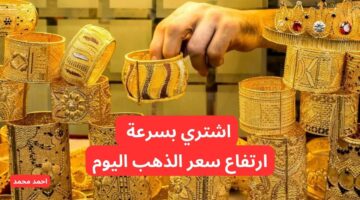 ارتفاع سعر الذهب اليوم في العراق الأربعاء 27 11 2024