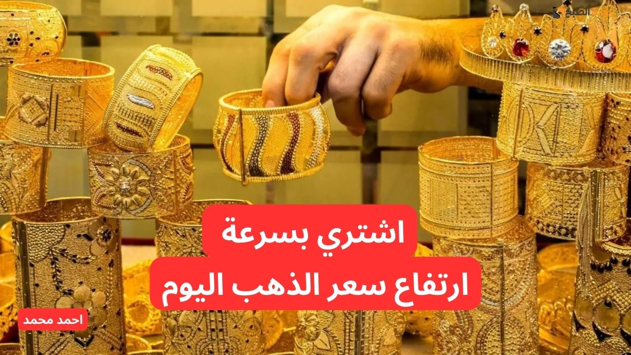 قفزة جديدة.. ارتفاع سعر الذهب اليوم في العراق الأربعاء 27-11-2024.. سعر عيار 21!