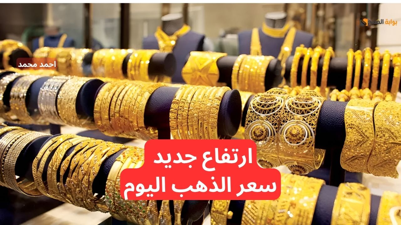 كام السعر هسه!.. ارتفاع سعر الذهب اليوم في العراق الخميس 28-11-2024 في التعاملات 2 كام السعر هسه!.. ارتفاع سعر الذهب اليوم في العراق الخميس 28-11-2024 في التعاملات