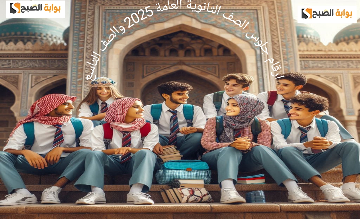 رابط أرقام جلوس الثانوية العامة اليمن 2025 والصف التاسع yemenexam.com