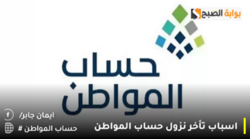 اسباب تأخر نزول حساب المواطن 1280x720 1