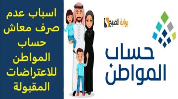 اسباب عدم صرف معاش حساب المواطن للاعتراضات المقبولة 1