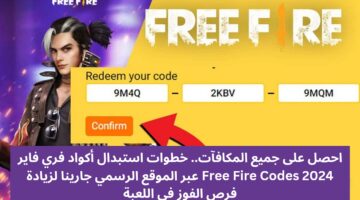 استبدال أكواد فري فاير 2024