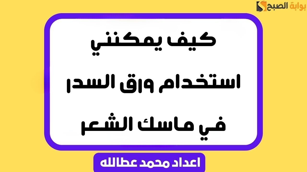 كيف يمكنني استخدام ورق السدر في ماسك الشعر 5 كيف يمكنني استخدام ورق السدر في ماسك الشعر