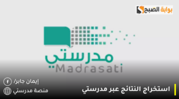 استخراج النتائج عبر مدرستي 1280x720 1