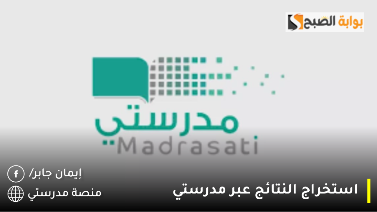 “madrasati” كيف يمكنني استخراج نتائج الطلاب من منصة مدرستي الفصل الدراسي الثاني 2025 فور ظهورها؟