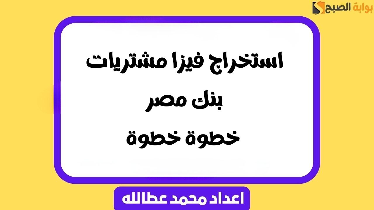 استخراج فيزا مشتريات بنك مصر .. خطوة خطوة