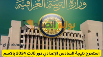 استخرج نتيجة السادس الإعدادي دور ثالث 2024 بالاسم فقط في ملف pdf
