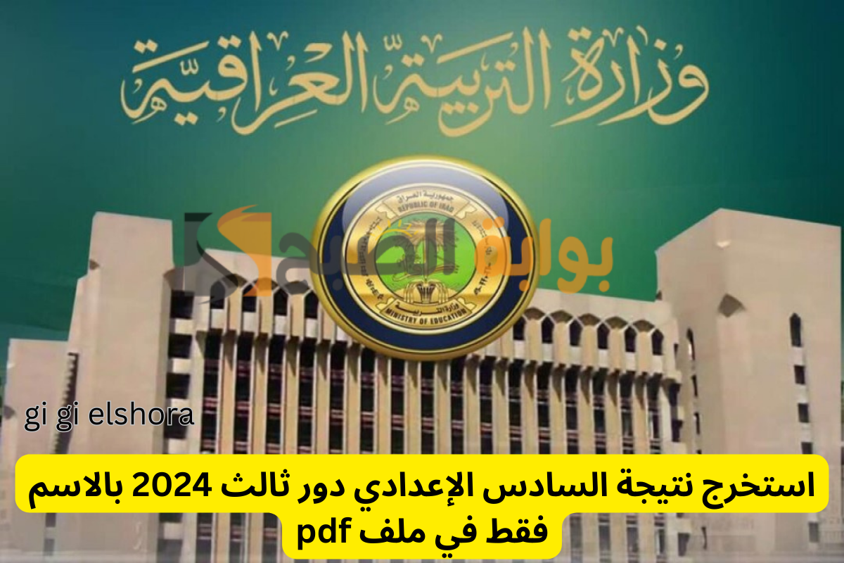 مبارك النجاح.. نتيجة السادس الإعدادي دور ثالث 2024 في ملف pdf جميع محافظات العراق 5 مبارك النجاح.. نتيجة السادس الإعدادي دور ثالث 2024 في ملف pdf جميع محافظات العراق
