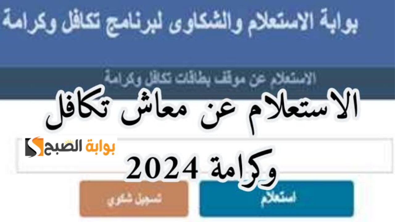 رابط استعلام بالرقم القومي تكافل وكرامة نوفمبر 2024 وزارة التضامن الاجتماعي