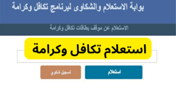 استعلام تكافل وكرامة